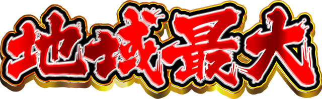 ZAPP黒磯の最新情報画像