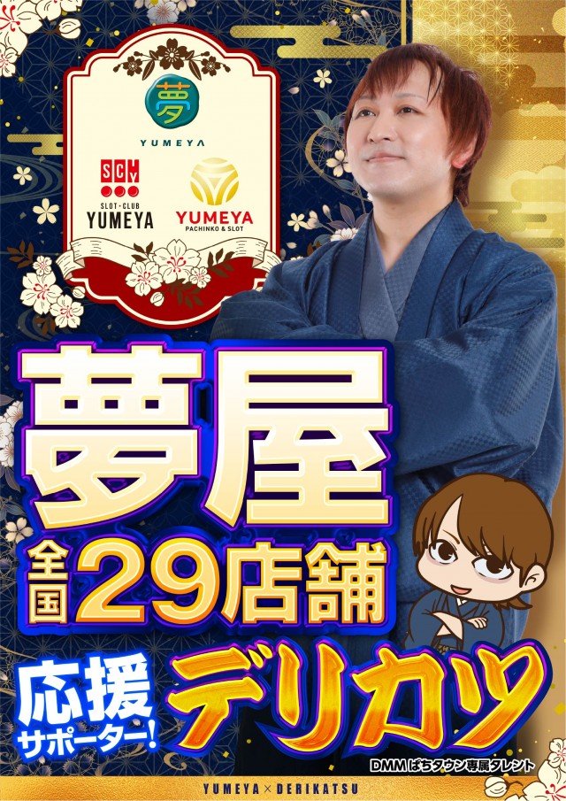 夢屋黒磯店の最新情報画像