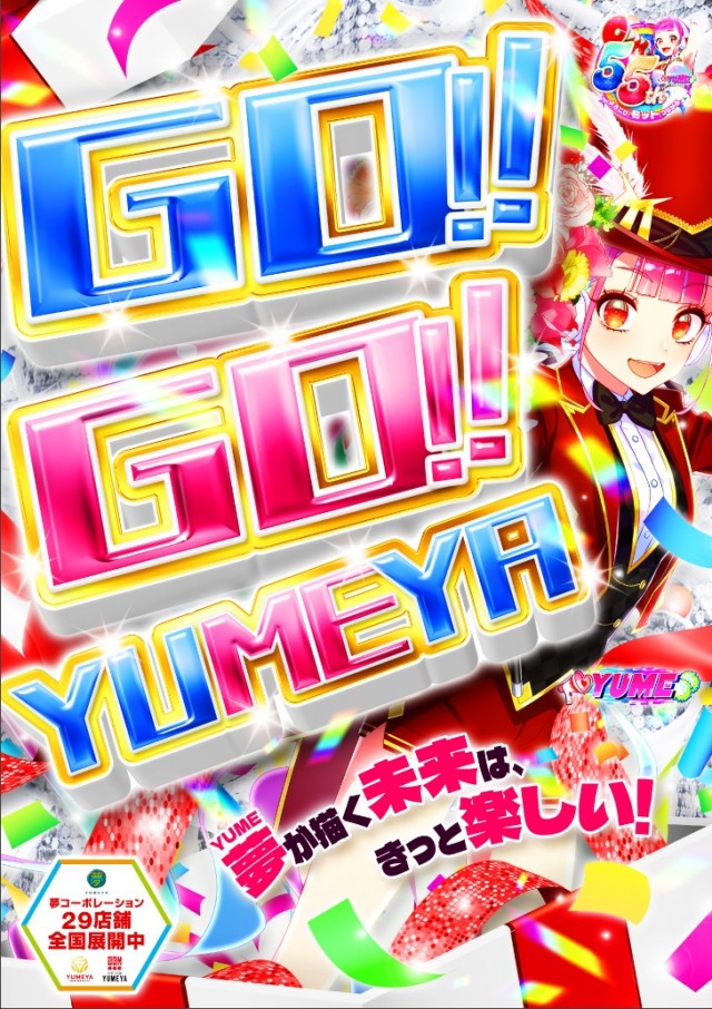 夢屋黒磯店の最新情報画像