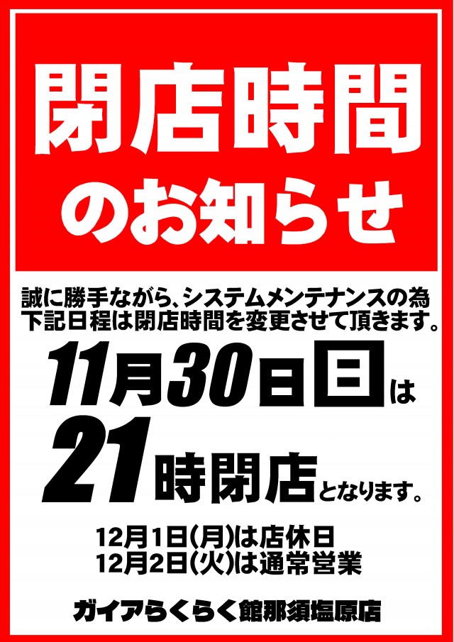 ガイアらくらく館那須塩原店の最新情報画像