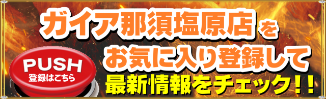 ガイア那須塩原店の最新情報画像