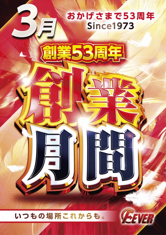 フィーバー黒磯の最新情報画像