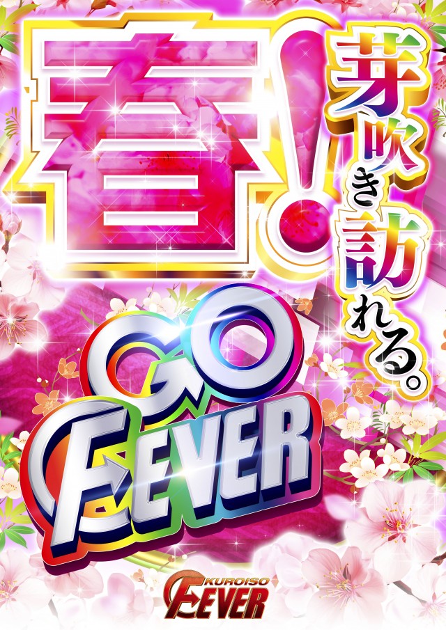 フィーバー黒磯の最新情報画像