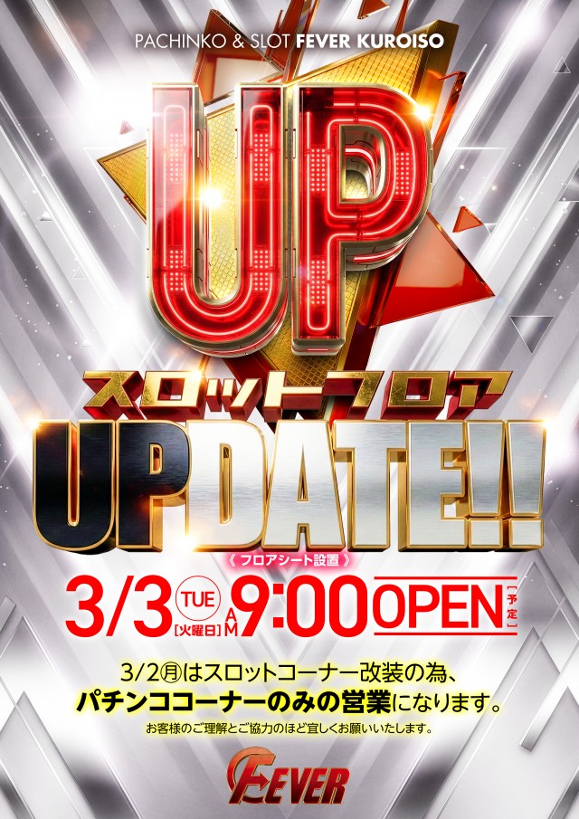 フィーバー黒磯の最新情報画像