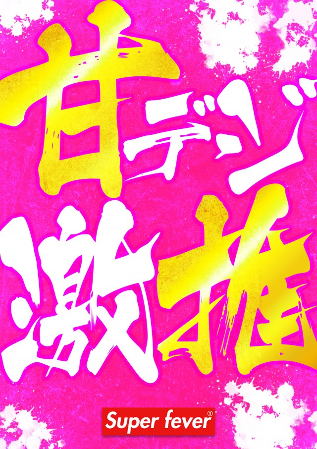 Super fever ①の最新情報画像