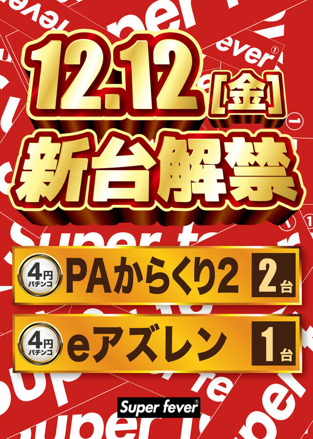 Super fever ①の最新情報画像