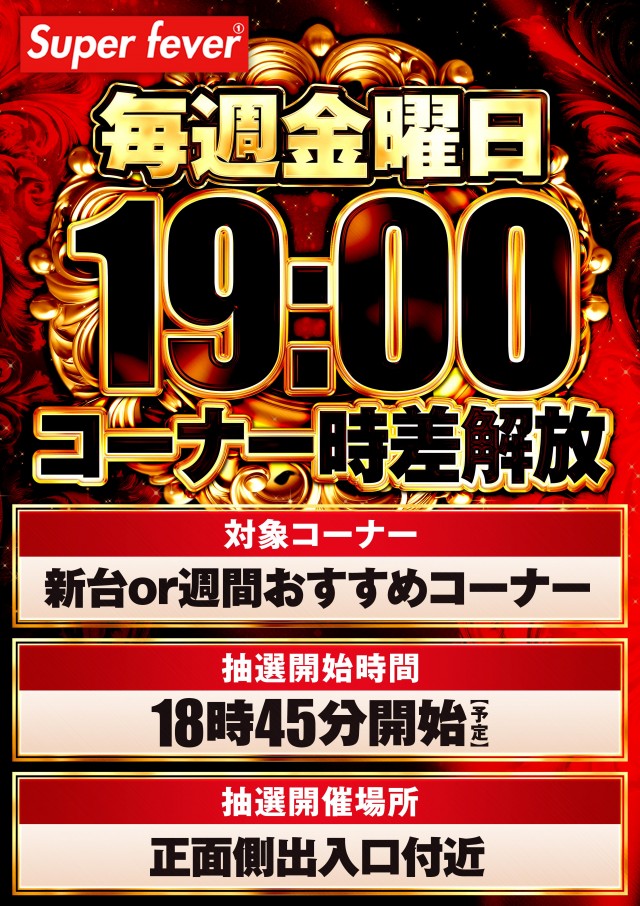 Super fever ①の最新情報画像