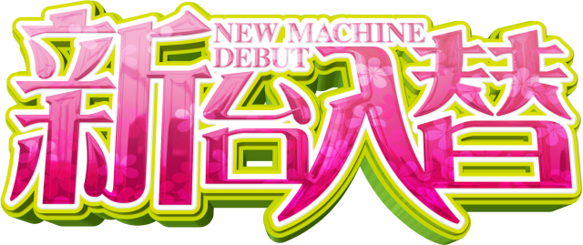 ZAPP西那須野の最新情報画像