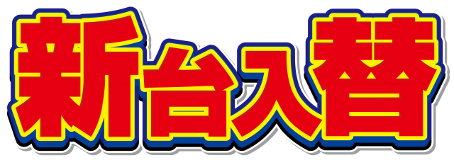 ZAPP西那須野の最新情報画像