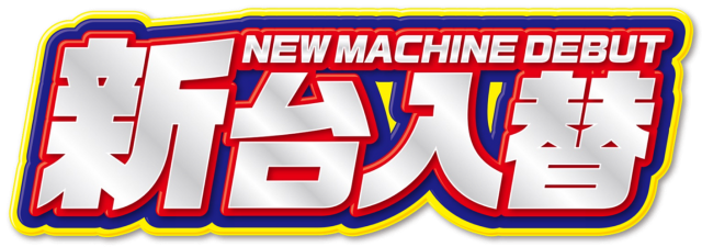 ZAPP西那須野の最新情報画像