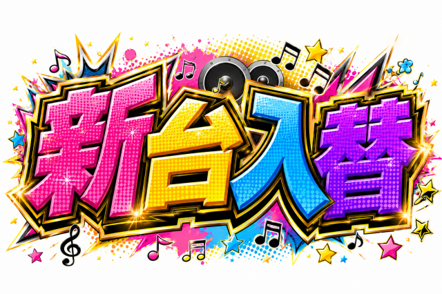 ZAPP西那須野の最新情報画像