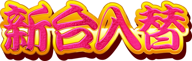 ZAPP西那須野の最新情報画像