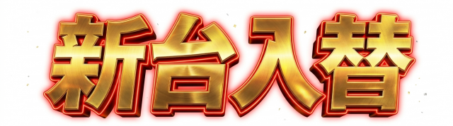 ZAPP西那須野の最新情報画像