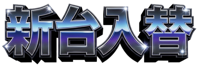 ZAPP西那須野の最新情報画像