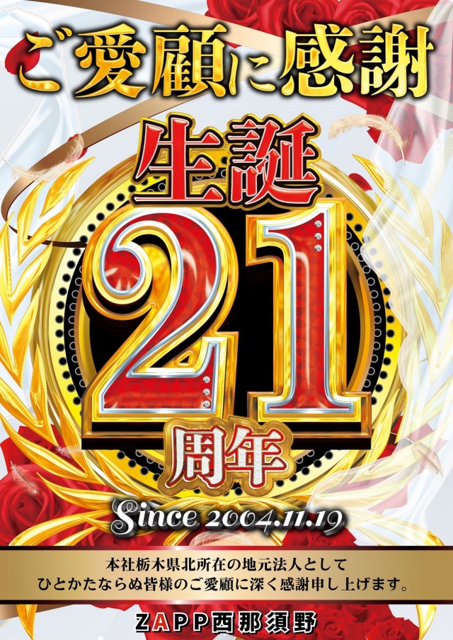 ZAPP西那須野の最新情報画像