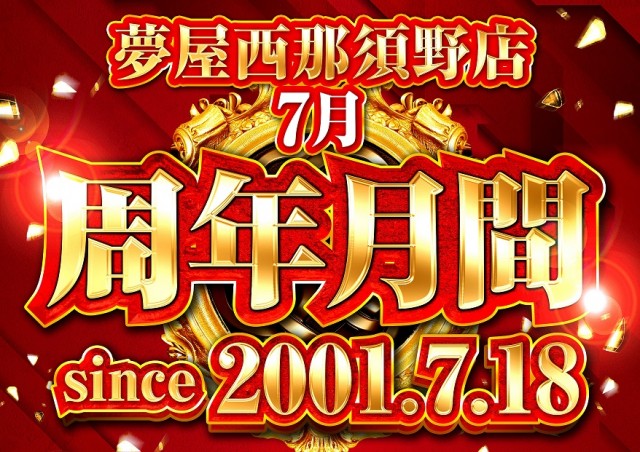 夢屋西那須野店の最新情報画像