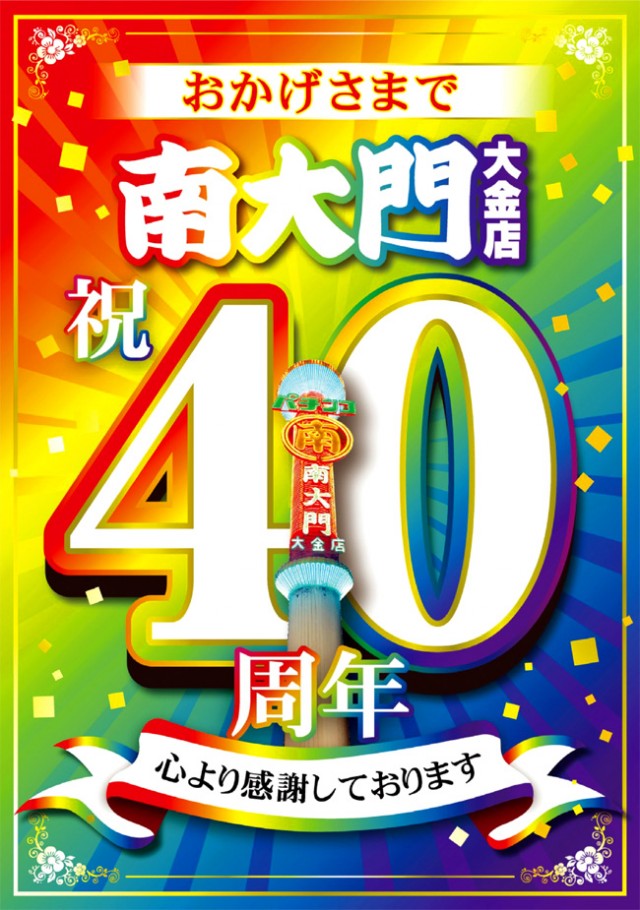 パチンコ南大門大金店の最新情報画像