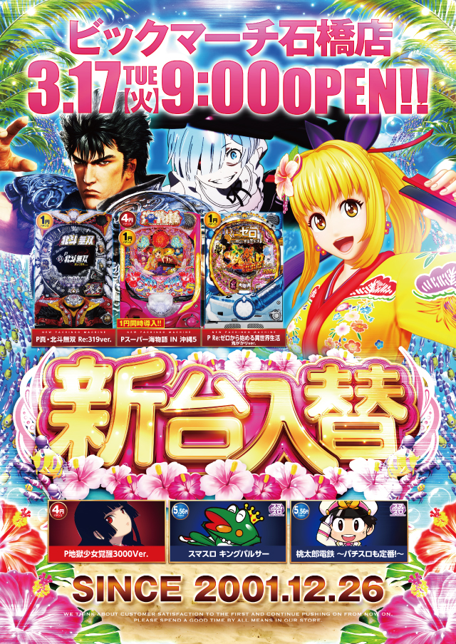 ビックマーチ石橋店の最新情報画像