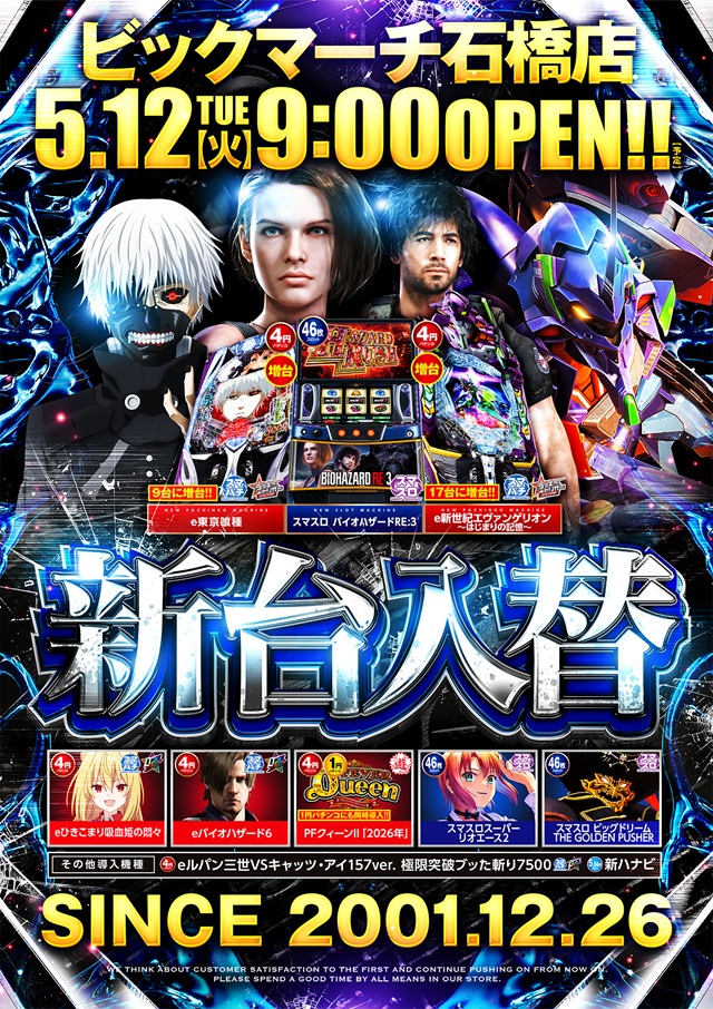 ビックマーチ石橋店の最新情報画像