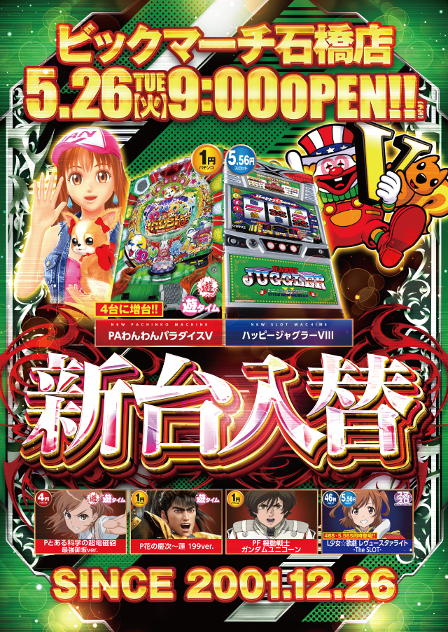 ビックマーチ石橋店の最新情報画像