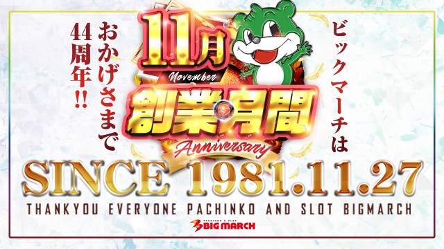 ビックマーチ石橋店の最新情報画像