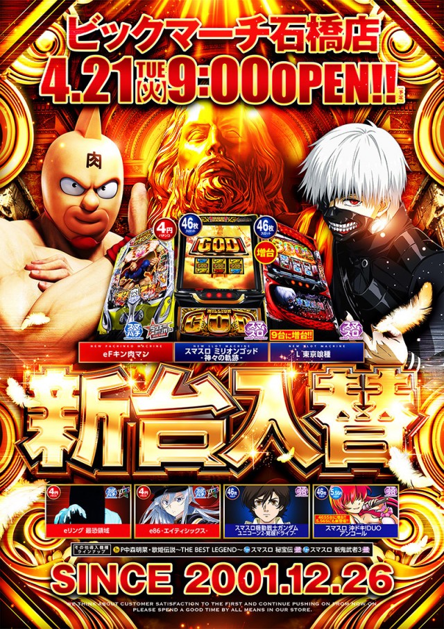 ビックマーチ石橋店の最新情報画像