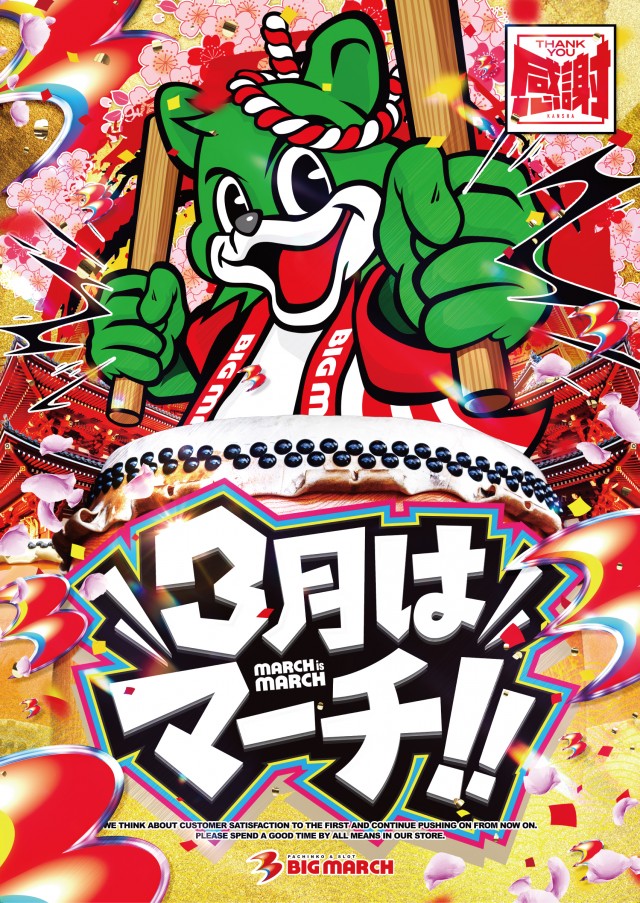 ビックマーチ石橋店の最新情報画像