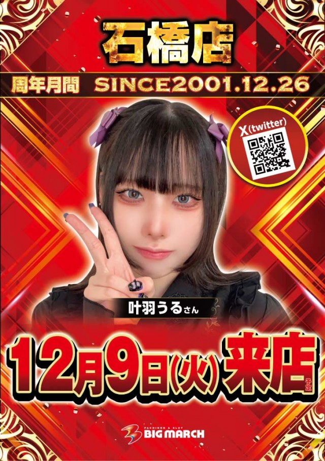 ビックマーチ石橋店の最新情報画像