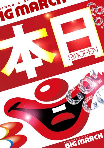 ビックマーチ石橋店の最新情報画像