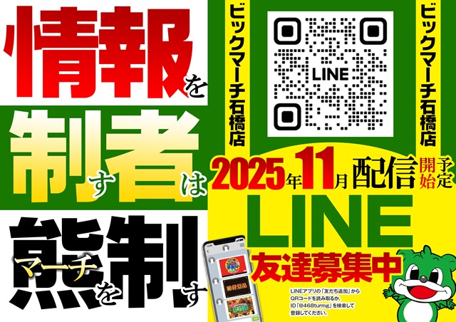 ビックマーチ石橋店の最新情報画像