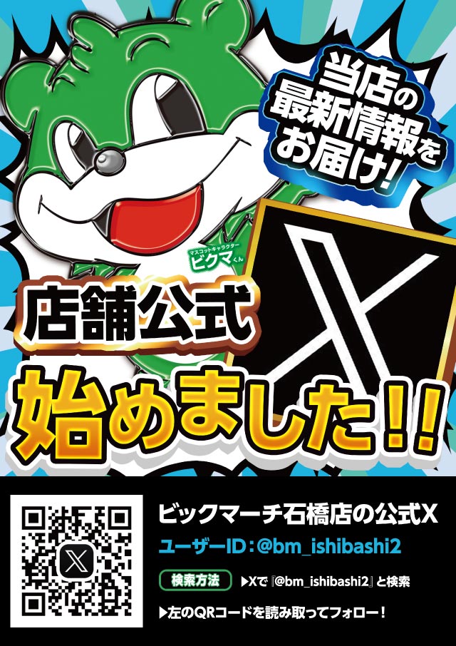 ビックマーチ石橋店の最新情報画像