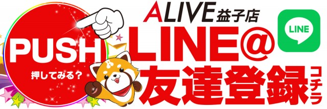 ALIVE益子店の最新情報画像