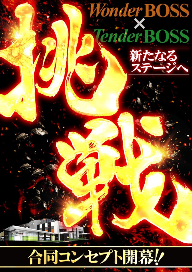 テンダーBOSSの最新情報画像