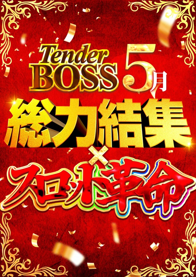テンダーBOSSの最新情報画像