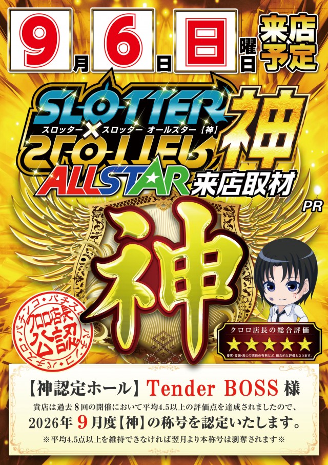 テンダーBOSSの最新情報画像