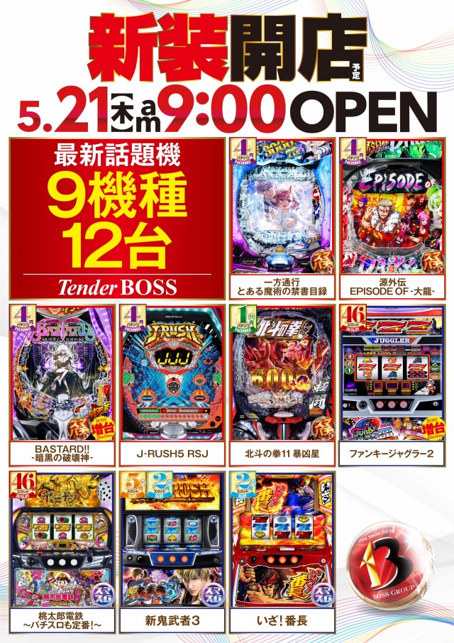 テンダーBOSSの最新情報画像