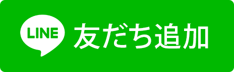 ＬＩＮＥ友達追加