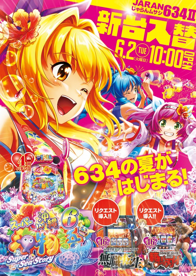 じゃらん634Ⅱの最新情報画像