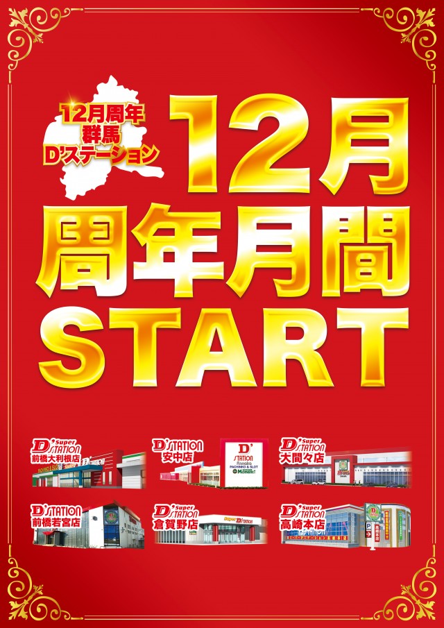 D’STATION前橋若宮店の最新情報画像