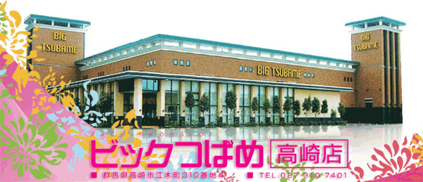 ビックつばめ高崎店の最新情報画像