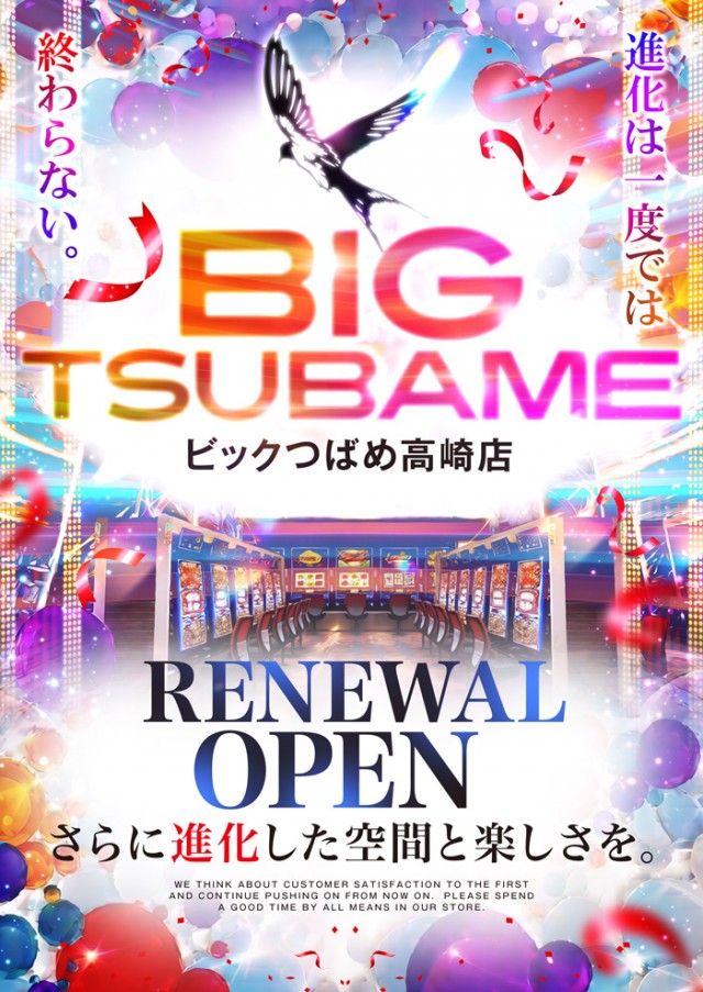 ビックつばめ高崎店の最新情報画像
