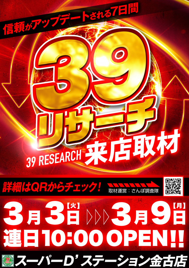 Super D&rsquo;STATION金古店の最新情報画像