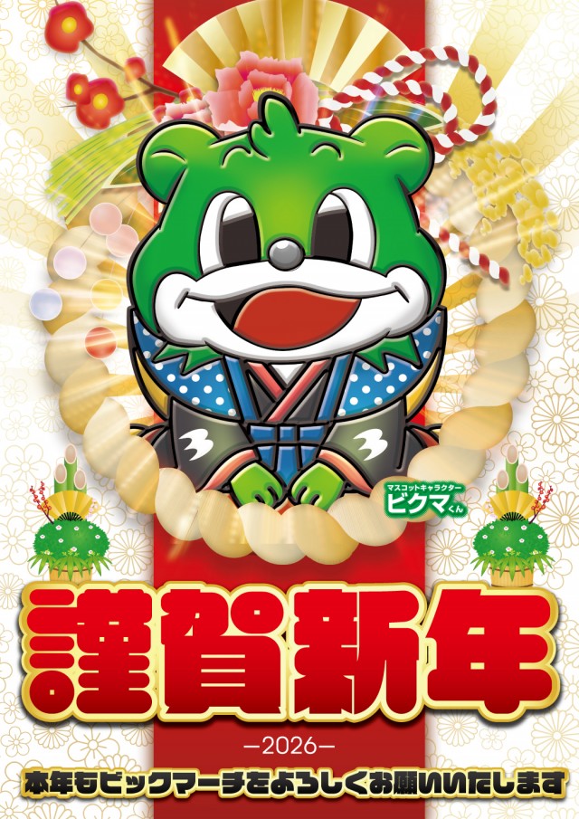 ビックマーチ高崎おおやぎ店の最新情報画像