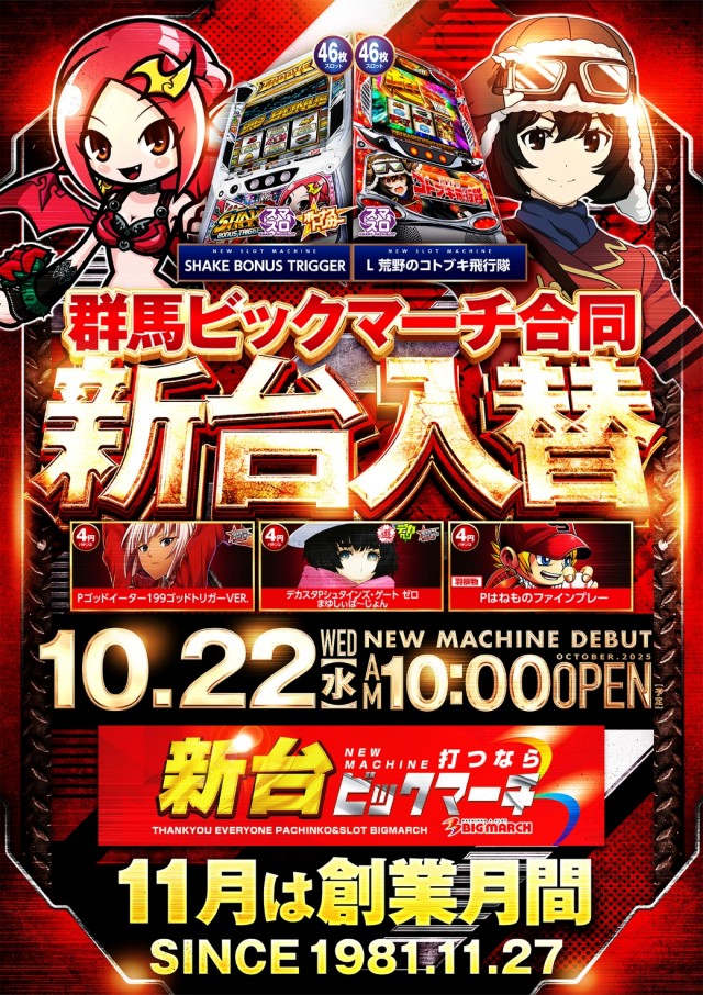 ビックマーチ高崎おおやぎ店の最新情報画像