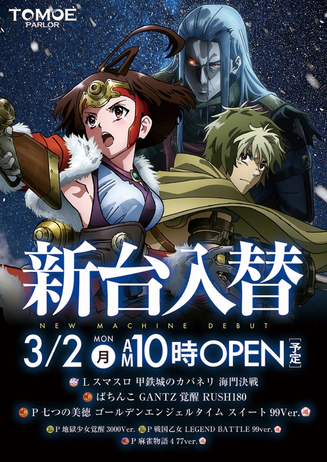 パーラートモエの最新情報画像