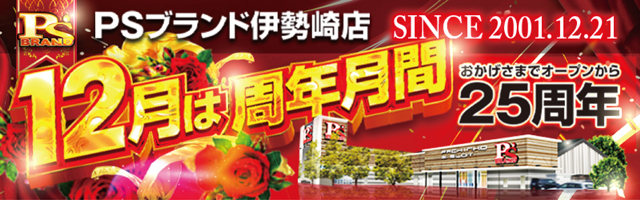 PSブランド伊勢崎店の最新情報画像