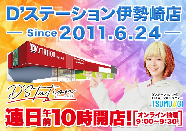 D&rsquo;STATION伊勢崎店の最新情報画像