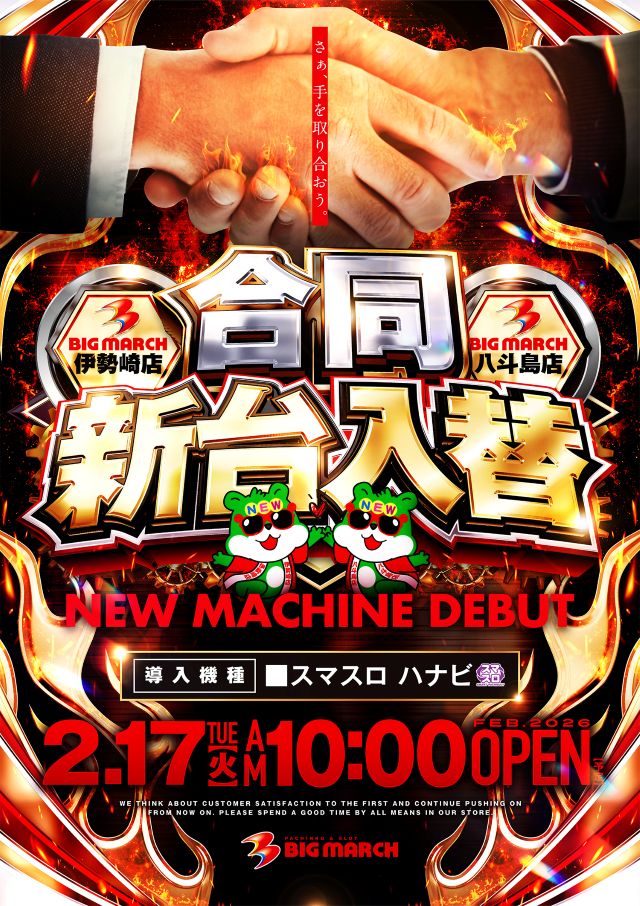 ビックマーチ八斗島店の最新情報画像