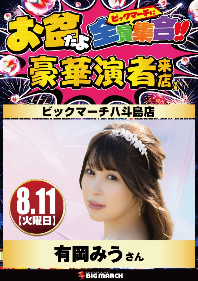 ビックマーチ八斗島店の最新情報画像
