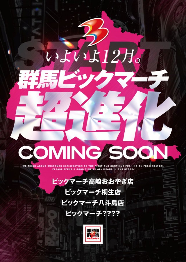 ビックマーチ八斗島店の最新情報画像